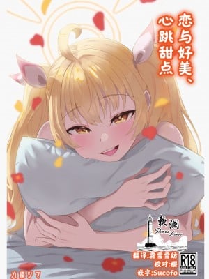 [ストランド∞ (九條シマ)] 恋とヨシミ、ときどきスイーツ ( ブルーアーカイブ)｜恋与好美、心跳甜点 [欶澜汉化组] [DL版]