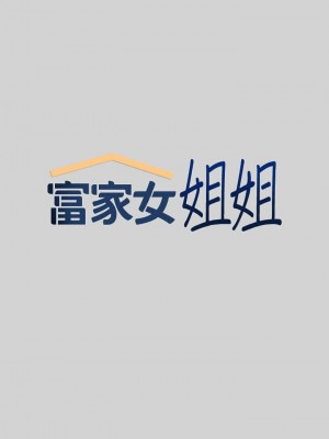 富家女姐姐 1-137 全集_0626