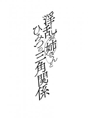 [十はやみ] 淫乱お姉さんとひみつの三角関係 [DL版] [中国翻译] [战栗的大白菜汉化]_006