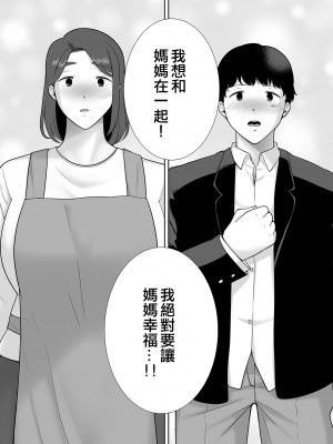 [母印堂 (シベリアン母スキー)] 僕の母さんで、僕の好きな人。9 [無修正][中国翻訳][996重嵌][皇色汉化]_039