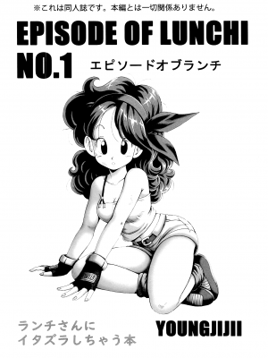 [壹隻小白个人汉化][モンキーズ (ヤングじじい)] エピソードオブランチ１ (ドラゴンボール)_000