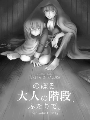 [atelier Bucha (りょう)] のぼる大人の階段、ふたりで。 (銀魂) [DL版]_002_Snap3