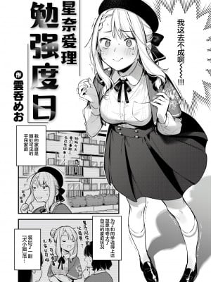 [無修正] [雲呑めお] 星乃エリはギリギリ｜星奈爱理勉强度日 (COMIC 快楽天 2024年6月号) [吗喽汉化组]_02