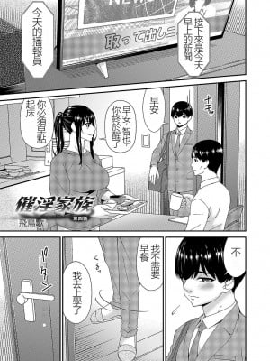 [唄飛鳥] 催淫家族 [闇黑藍葉個人漢化]_064