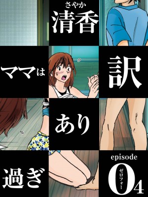 [ラプソディーズ] 清香ママは訳あり過ぎ episode 01~08_056_sayaka04_1
