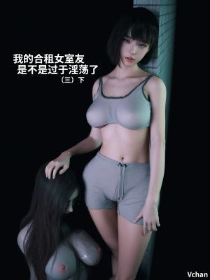 [Vchan] 我的合租女室友是不是过于淫荡了 3（无水印、无码）_03_057