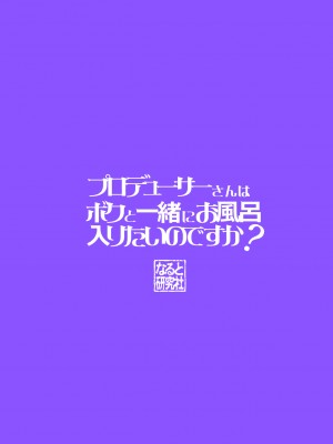 [なると研究社 (久壁おと)] プロデューサーさんはボクと一緒にお風呂入りたいのですか？ (アイドルマスター シンデレラガールズ) [DL版]_14