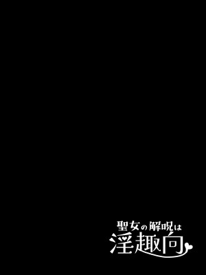 [タコライス (タコ)] 聖女の解呪は淫趣向 [中国翻译]_02