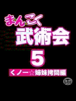 [岡本画伯] まんこく武術会外伝～生配信★くノ一無限○問～_14