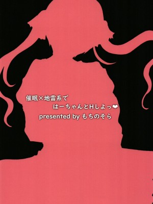 [もちくい亭 (もちのそら)] 催眠×地雷系ではーちゃんとHしよっ (アイドルマスター シンデレラガールズ) [DL版]_26