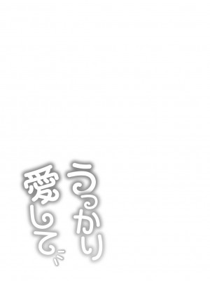 [亀山しるこ] うっかり愛して [DL版]_057