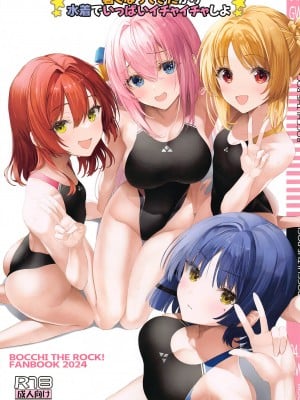 [ニュートンの林檎 (戌角柾)]  暑くなってきたから水着でいっぱいイチャイチャしよ (ぼっち・ざ・ろっく!)
