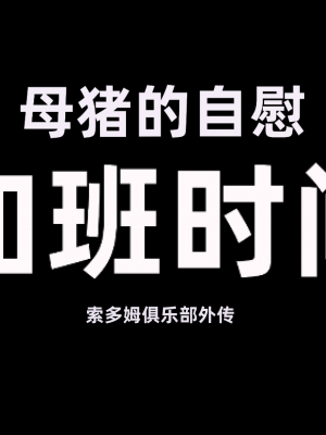[凹楽座] 残業の時間 [个人机翻]_006