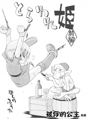 [ぷち屋 (ほしのふうた)] とらわれ姫 総集編 [中国翻訳]_012