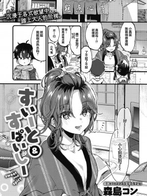 [森島コン] すいーと＆すぱいしー (コミックゼロス #110) [吗喽汉化组][無修正]_02