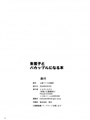 [世捨人な漫画描き (ともきとものり)]  朱鷺子とバカップルになる本 (東方Project) [DL版]_33