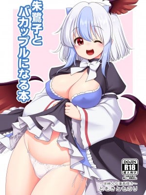 [世捨人な漫画描き (ともきとものり)]  朱鷺子とバカップルになる本 (東方Project) [DL版]