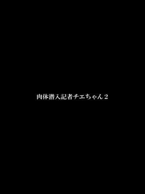 [FAKE庵] 肉体潜入記者チエちゃん2_03