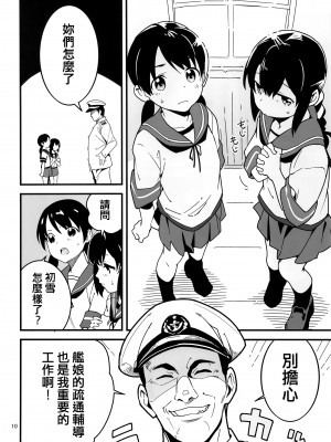[黒猫館モンプチ (ヤミザワ)] トラウマを背負った初雪が引きこもる代償に提督のおもちゃにされる件 (艦隊これくしょん -艦これ-) [纯情志保P汉化] [DL版]_10