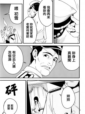 [黒猫館モンプチ (ヤミザワ)] トラウマを背負った初雪が引きこもる代償に提督のおもちゃにされる件 (艦隊これくしょん -艦これ-) [纯情志保P汉化] [DL版]_09