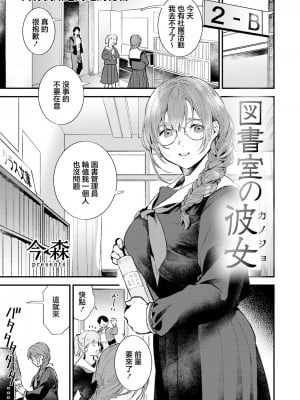 [今森] 図書室の彼女 [中国翻译]