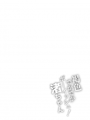 [石狩庵] 褐色でかでかボーイッシュ ! 渚ちゃん [小梦个人汉化] [DL版]_42