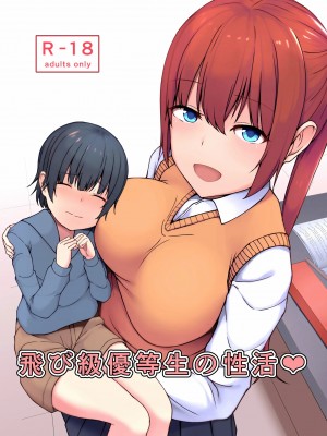 [ガビアルの住み家 (月島ガビアル)] 飛び級優等生の性活 [中国翻訳]_001