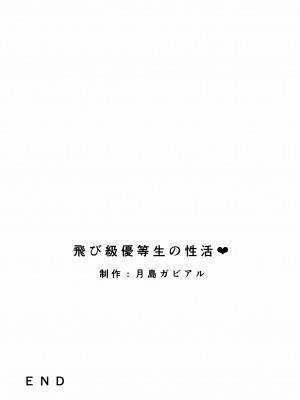 [ガビアルの住み家 (月島ガビアル)] 飛び級優等生の性活 [中国翻訳]_057
