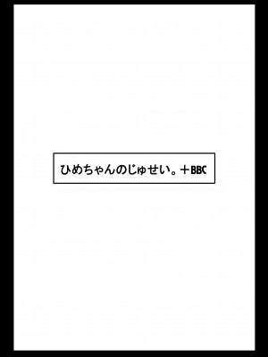 (同人誌) [さうす太田屋 (いどがや弘明)] ひめちゃんのじゅせい+BBC_ひめちゃんｂｂｃ_002