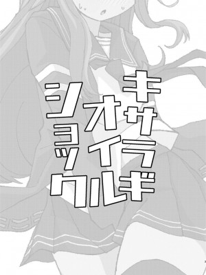 [酷使夢創 (むそう)] キサラギオイルショック (艦隊これくしょん -艦これ-) [白杨汉化组] [DL版]_02