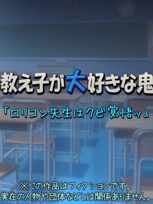 [黒毛と桃汁 (横十輔)] 小さい教え子が大好きな鬼畜先生「ロリコン先生はクビ覚悟ッ」_002