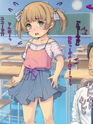 [黒毛と桃汁 (横十輔)] 小さい教え子が大好きな鬼畜先生「ロリコン先生はクビ覚悟ッ」_098