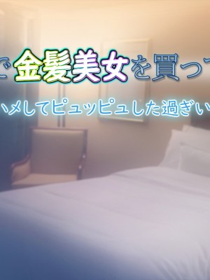 [もんもんプロブレム (横十輔)] 米国で金髪美女を買ってみた ～生ハメしてピュッピュした過ぎいぃッ～_002