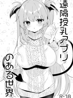 [毛玉牛乳 (玉之けだま)] 遠隔授乳アプリのある世界 [小夜个人重嵌汉化] [DL版]