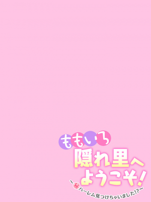 [宝あきひと] ももいろ隠れ里へようこそ！～ (秘) ハーレム見つけちゃいました！？～【描き下ろしおまけ付き特装版】 1 [DL版]_028