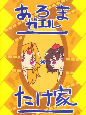 [あろまガエル×たけ家 (ヌマハナ, 竹虎スズメ)] ごこくほーじょー☆ (東方Project)__999