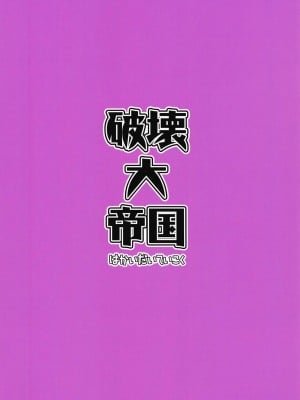 [黎欧×新桥月白日语社](COMIC1☆15) [破壊大帝国 (破壊大帝)] ツマミグイ (Fate stay night) [中国翻訳]_018