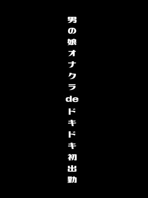 [るんるん] 僕達の正しい男の娘のなり方_062