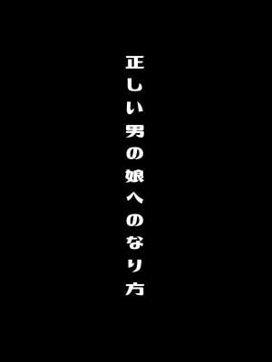 [るんるん] 僕達の正しい男の娘のなり方_004