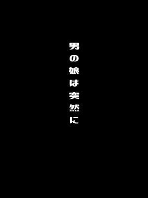 [るんるん] 僕達の正しい男の娘のなり方_082
