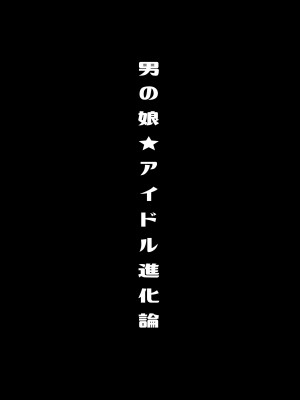 [るんるん] 僕達の正しい男の娘のなり方_022