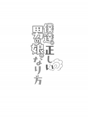 [るんるん] 僕達の正しい男の娘のなり方_041