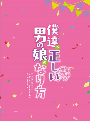[るんるん] 僕達の正しい男の娘のなり方_140