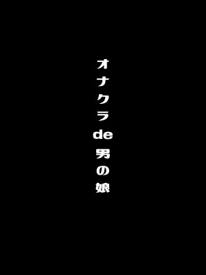 [るんるん] 僕達の正しい男の娘のなり方_042