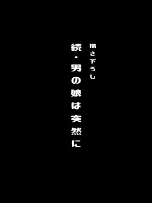 [るんるん] 僕達の正しい男の娘のなり方_118