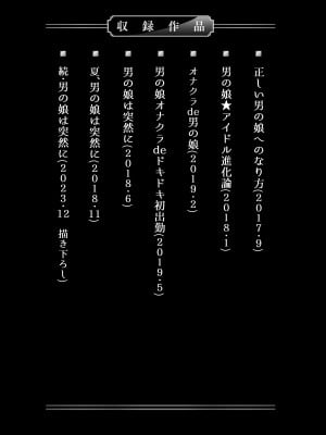 [るんるん] 僕達の正しい男の娘のなり方_003