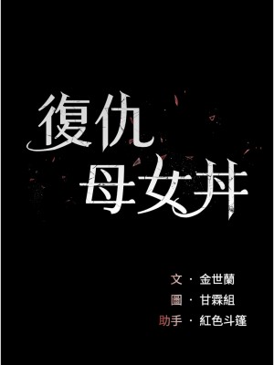 復仇母女丼 49-50話_50_02