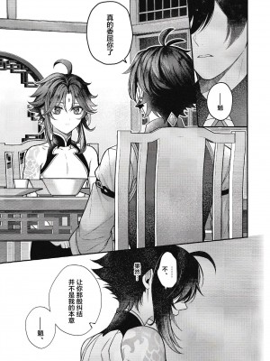 [ADORE (あお)] 華胥之夢 (原神) [逃亡者×真不可视汉化组]_19