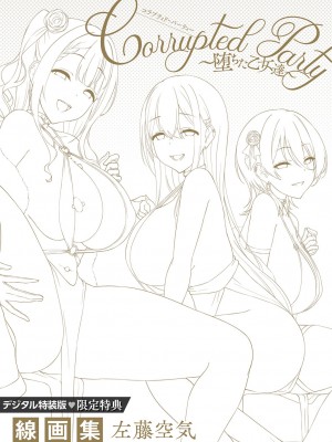 [左藤空気] Corrupted Party ～堕ちた乙女達～ [DL版]_246