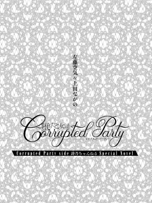 [左藤空気] Corrupted Party ～堕ちた乙女達～ [DL版]_272